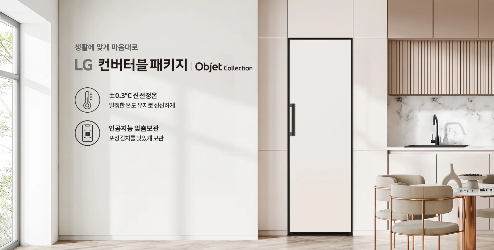 생활에 맞게 마음대로 LG 컨버터블 패키지 | Objet Collection이라는 문구가 있습니다. &plusmn;0.3&deg;C 신선정온, 일정한 온도 유지로 신선하게, 인공지능 맞춤보관, 포장김치를 맛있게 보관이라는 설명이 포함되어 있습니다. 배경은 현대적인 주방 공간으로, 대리석 벽과 세련된 가구가 배치되어 있습니다.