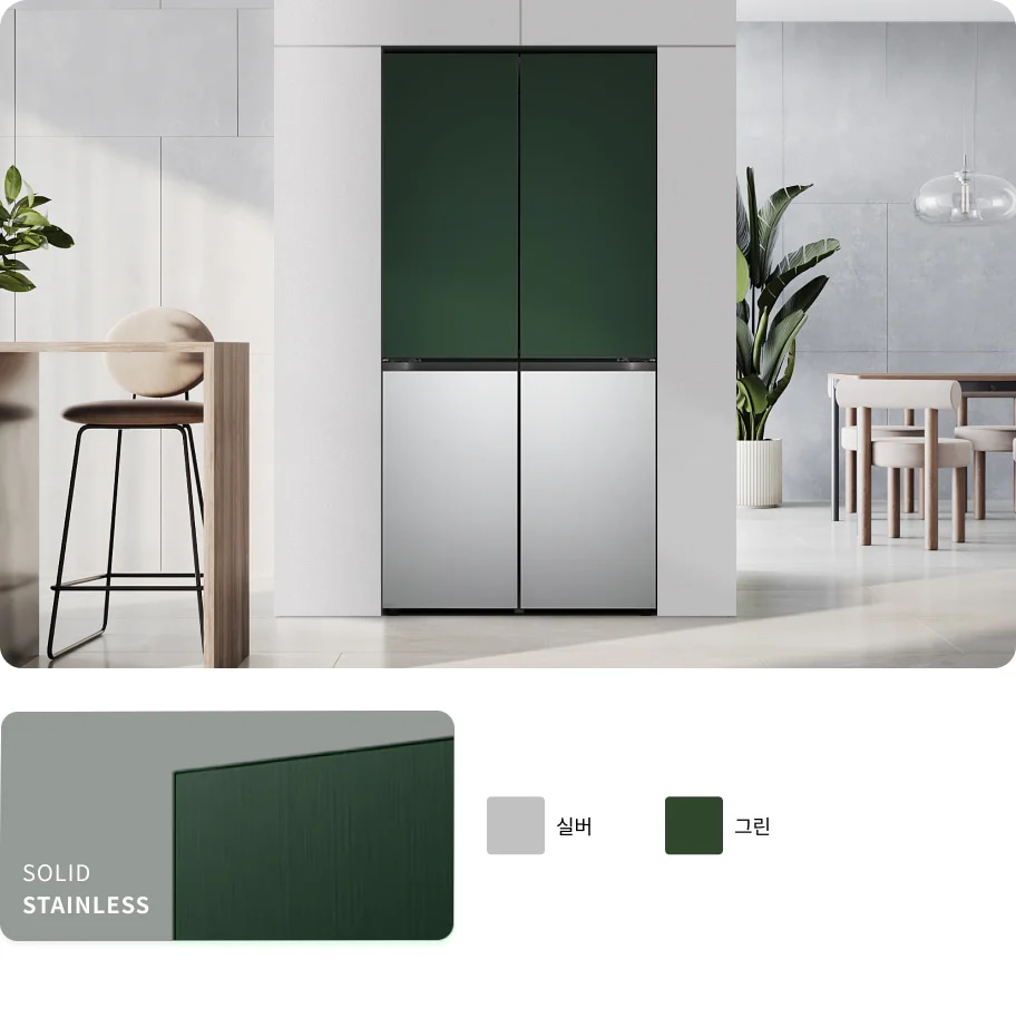 솔리드 스테인리스 소재의 실버와 고급스러운 그린 컬러가 조화를 이루는 4도어 냉장고가 모던한 주방에 세련된 분위기를 더합니다.
