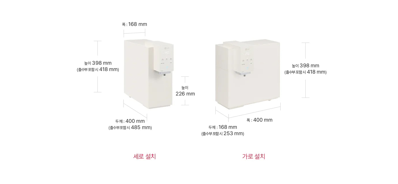 두 개의 정수기 설치 방식이 비교되어 있습니다. 첫 번째는 '세로 설치'로, 폭 168mm, 높이 398mm(출수부 포함 시 418mm), 두께 400mm(출수부 포함 시 485mm)입니다. 두 번째는 '가로 설치'로, 높이 398mm(출수부 포함 시 418mm), 폭 400mm, 두께 168mm(출수부 포함 시 253mm)입니다.
