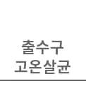 출수구 고온살균
